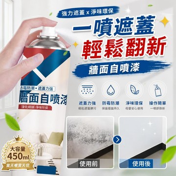 牆面自噴漆 牆面修補膏 壁癌防水漆 當天噴當天住 450ML 墻面修復翻新 牆壁清潔強效遮蓋 防霉防潮耐擦洗 塗鴉遮蓋漆
