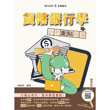 貨幣銀行學必考重點精華(全新改版，適用於銀行招考)(贈楊老師的基礎貨幣銀行學雲端課程)(三版)(Q037F25-1)