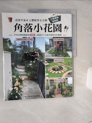 【書寶二手書T9／設計_SLF】角落小花園：活用平面＆立體畸零小空間 打造療癒植物家_BOUTIQUE-SHA, 林麗秀