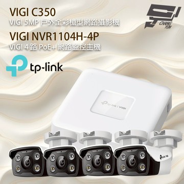 TP-LINK 昌運監視器組合 VIGI NVR1104H-4P 4路主機+VIGI C350 5MP 網路攝影機*4