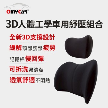 [快速出貨]【OMyCar】3D人體工學車用紓壓組合 男性禮物 男友禮物 爸爸禮物 生日禮物 交換禮物