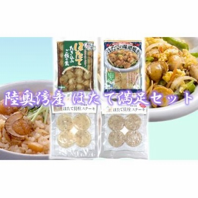 陸奥湾産　ほたて満足セット　【02402-0186】