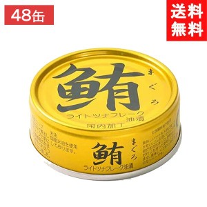 送料無料 伊藤食品 鮪ライトツナフレーク（油漬）70g (金)×48缶