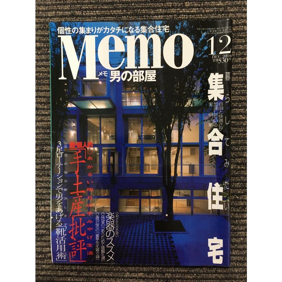 Memo (メモ) 男の部屋 2004年12月号   暮らしてみたい集合住宅