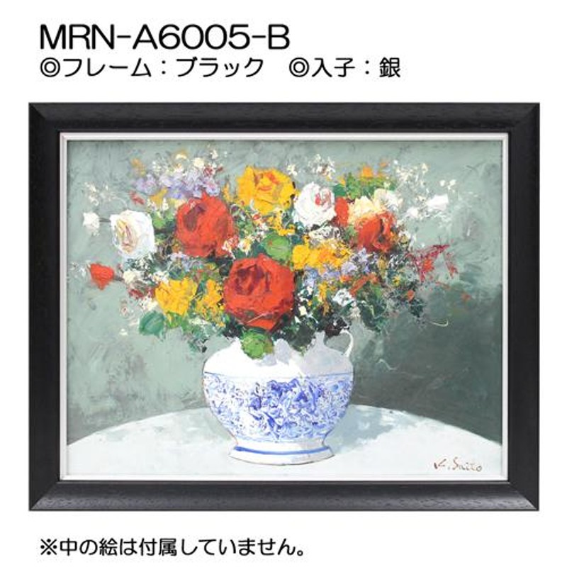 油彩額縁 MRN-A6005-A P4 号(333×220)（UVカットアクリル仕様 木製