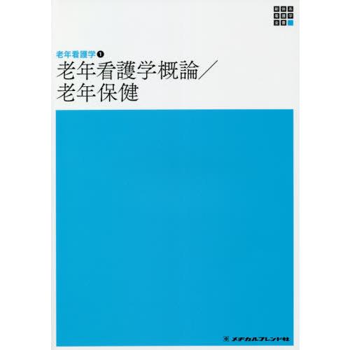 老年看護学概論 老年保健