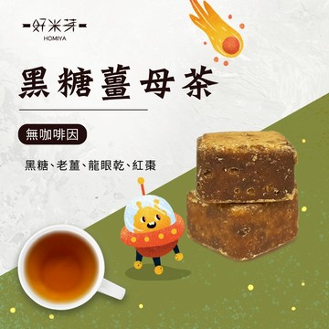 【好米芽 黑糖桂圓薑母茶】沖泡黑糖 沖泡薑母茶 薑母茶 黑糖塊 桂圓紅棗茶 熱熱喝快快暖 女生最愛