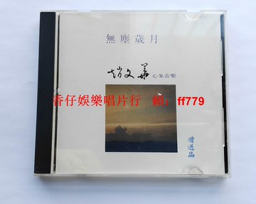 趙文華 心象音樂 無塵歲月 新格唱片1992首版 電臺宣傳版 無ifpi碼 絕版CD 高音質收藏 贈品印章 附歌詞本