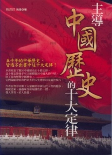 主導中國歷史的十大定律[二手書_良好]