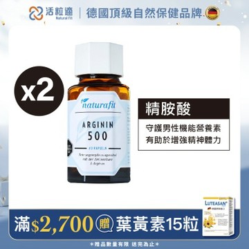【德國 活粒適】精胺酸500膠囊二入組