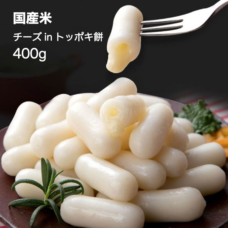  チーズinトッポキ餅400g