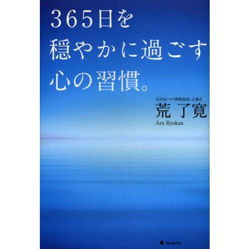 365日を穏やかに過ごす心の習慣