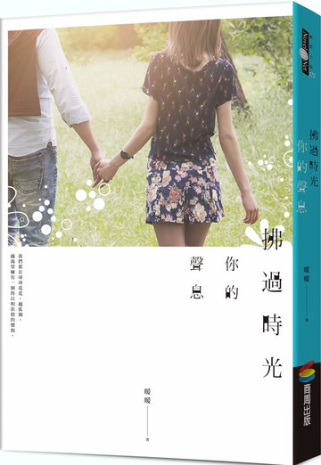 拂過時光你的聲息【城邦讀書花園】