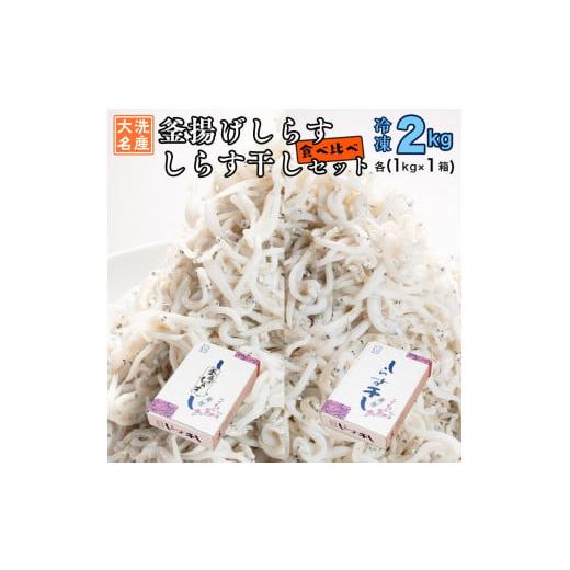 ふるさと納税 茨城県 大洗町 釜揚げしらす しらす干し 2kg セット (各 1kg 食べ比べ 天然 しらす シラス 魚介  離乳食 大洗 茨城県