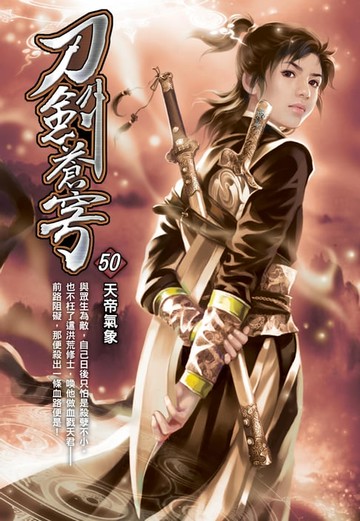 【電子書】刀劍蒼穹50天帝氣象