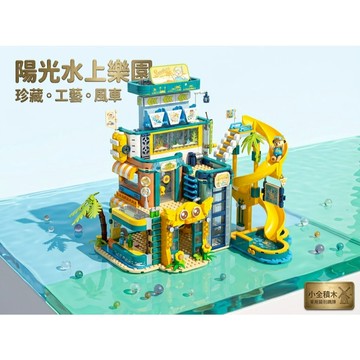 【小全積木】潘洛斯陽光樂園 泰迪熊 盲盒 街景 滑水道 水上樂園 模型 擺飾 女生 生日禮物 辦公室舒壓 療癒 拼裝 玩