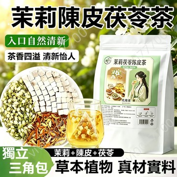 【台灣出貨】茉莉花陳皮茯苓茶 自然體香 養生茶 茉莉花茶 花茶 冷泡茶 花草茶 茯苓茶 花草組合茶 茉莉花 陳皮