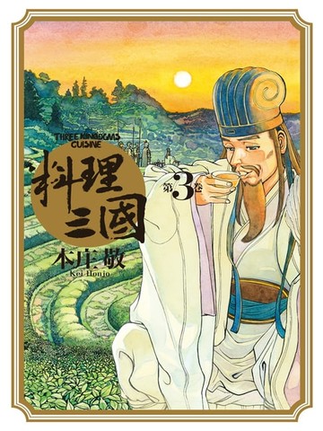 【電子書】料理三國 第3卷