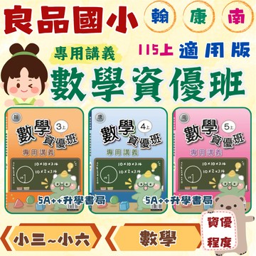 社群老師大推!國小115年上學期 良品數學資優班專用講義 附解答 翰林康軒南一版 小三~小六 5A++升學書局