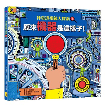 神奇透視鏡大探索1機器原來是這樣子！（隨書附贈透視鏡）