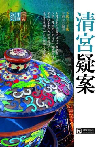 清宮疑案[二手書_普通]