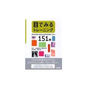 目でみるトレーニング 医学書院