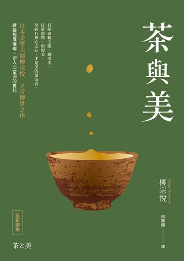【電子書】茶與美【日本美學大師柳宗悅．立言傳世之作】