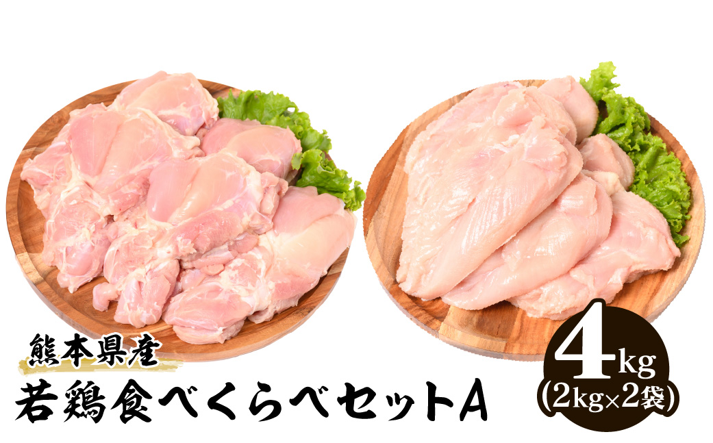 熊本県産 若鶏 食べくらべ セットA (もも肉・むね肉) 各2kg 合計4kg