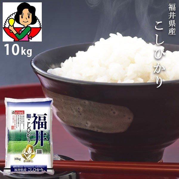 [ポイント5倍] お米 10kg 福井県こしひかり 令和4年産 おくさま印 安い メーカー直送商品