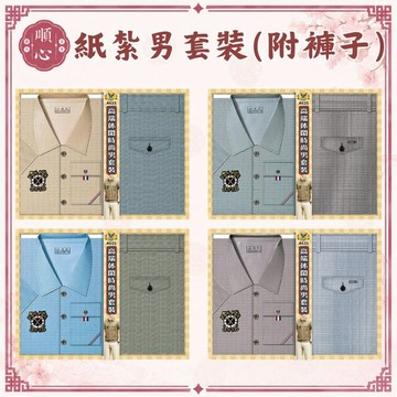 【順心】紙紮時尚男套裝 時尚男襯衫 附褲子 男裝 紙紮衣 男服 衣服 紙衣 紙紮 往生 現貨