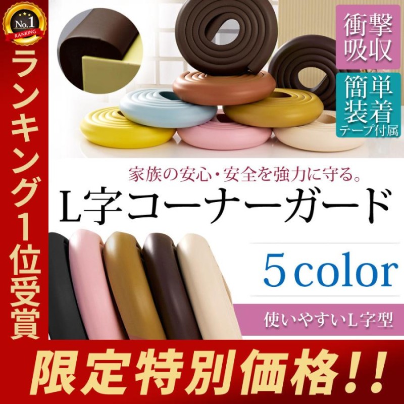 ケガ防止 衝撃吸収 Ｌ字 コーナーガード クッション 赤ちゃん 2m