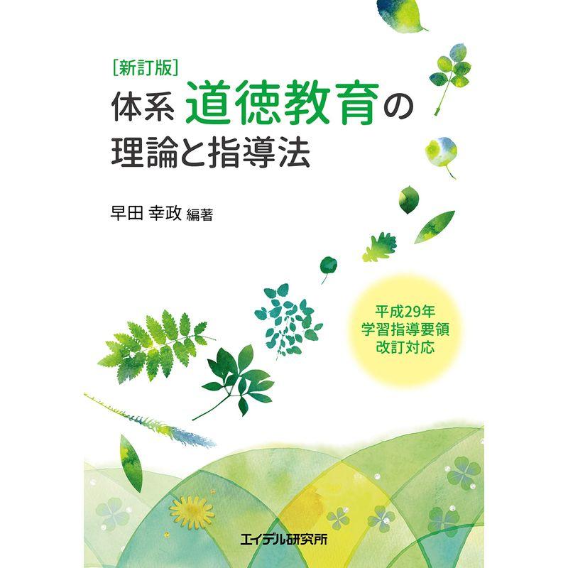 新訂版 体系・道徳教育の理論と指導法