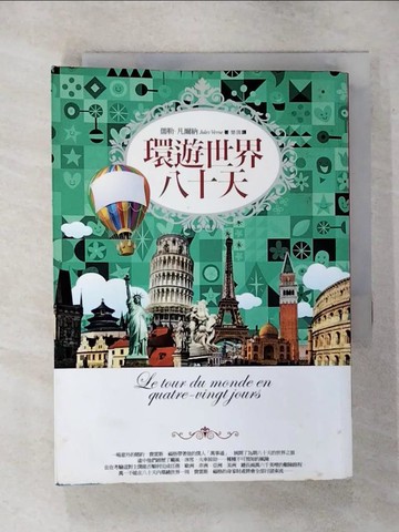 【書寶二手書T5／語言學習_TEL】環遊世界八十天_儒勒．凡爾納,  楚茵