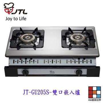 高雄 喜特麗 JT-GU205S 雙口嵌入爐 瓦斯爐 205 限定區域送基本安裝 【KW廚房世界】