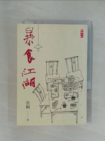【書寶二手書T1／短篇_YD3】暴食江湖_焦桐
