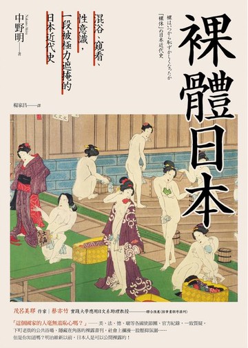 【電子書】裸體日本：混浴、窺看、性意識，一段被極力遮掩的日本近代史【二版】