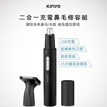 【KINYO】二合一充電鼻毛修容組