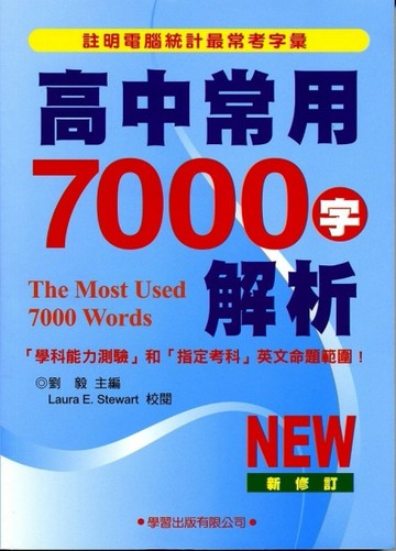 高中常用7000字解析（2012新修訂）[二手書_良好]