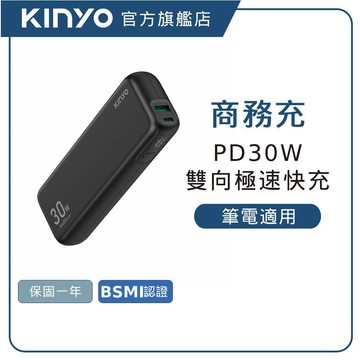 【KINYO直營】PD30W 商務快充大容量行動電源14400mAh (KPB) 筆電 平板 行充 WH可上飛機