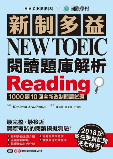 新制多益 NEW TOEIC 閱讀題庫解析：2018起多益更新試題完全解密！[二手書_良好]
