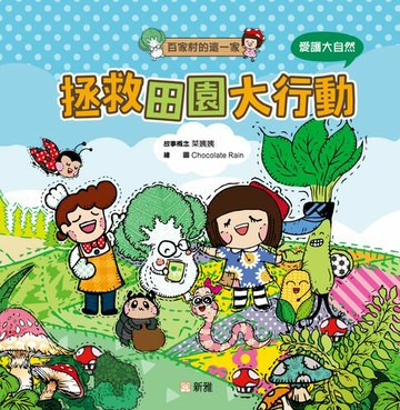 【電子書】百家村的這一家：拯救田園大行動