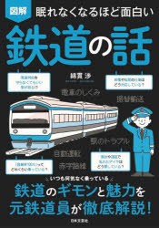 図解眠れなくなるほど面白い鉄道の話 [本]