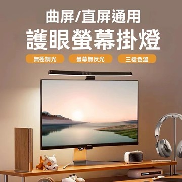 🔥限時低價 台灣熱賣🔥 護眼檯燈 螢幕護眼燈 電腦檯燈 筆記本屏幕掛燈 顯示屏掛燈 非對稱護眼燈 熒幕掛燈電腦燈