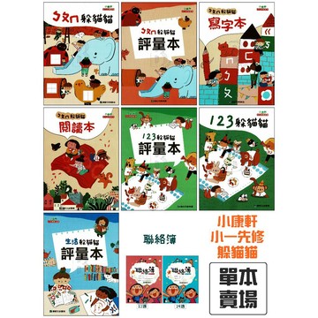 小康軒 ㄅㄆㄇ/123躲貓貓系列先修教材 康軒小一先修