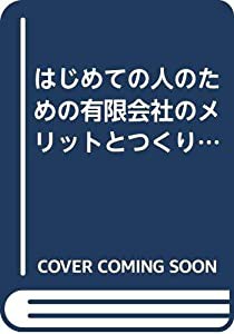 はじめての人のための有限会社のメリットとつくり方(中古品)