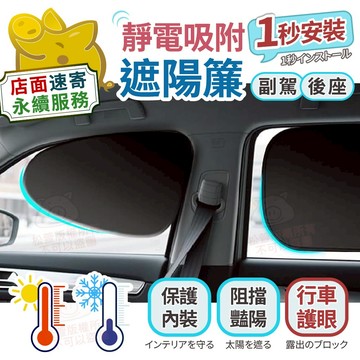 【靜電吸附遮陽簾】遮陽簾 汽車遮陽 0透光遮陽板 行車遮陽遮光 遮陽 副駕遮陽 後座遮陽 汽車側窗防窺 防刺眼隔熱