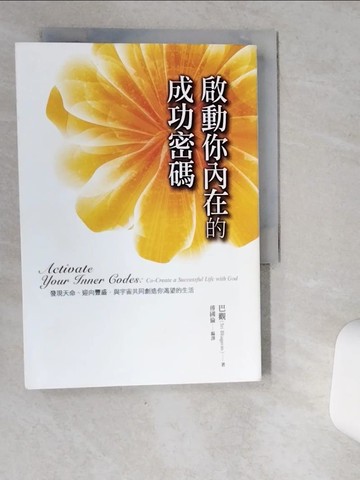 【書寶二手書T5／宗教_VI9】啟動你內在的成功密碼_巴觀