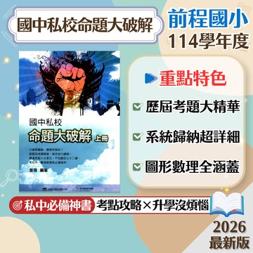 【國中私校命題大破解上+下冊 綜合智力測驗大破解】現貨 前程國小 國中私校命題大破解上+下冊 綜合智力測驗大破解  綜合 輔助教材 108課綱 5升6年級 私校檢定 參考書 學生服務處