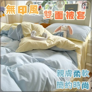🔥雙面被套🔥裸睡被套 純色雙面被套 水洗棉被套 四季通用水洗棉被單 雙人被單 被套 宿舍被套 雙人被套/雙人加大被套