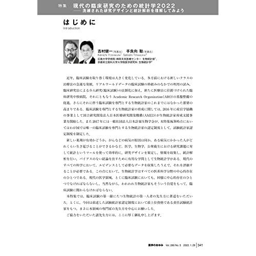 医学のあゆみ 現代の臨床研究のための統計学2022 洗練された研究デザインと統計解析を理解してみよう 2022年 280巻5号 1月第5土